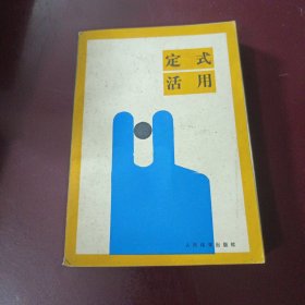 定式活用