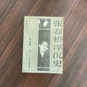 张春桥浮沉史