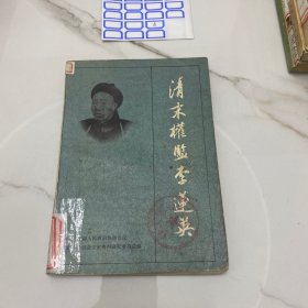 清末权监李莲英