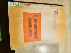 毛主席的五篇哲学著作中的历史事件和人物简介