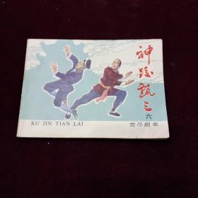早期好品连环画－-48开85年一版一印~神跤甄三之六《苦尽甘来》