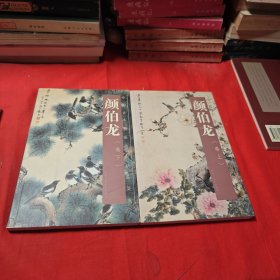 颜伯龙(上下)/中国古今书画拍卖精品集成