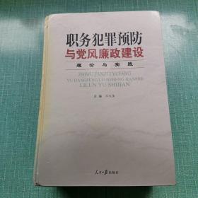 职务犯罪预防与党风廉政建设理论与实践（上中下全三册）