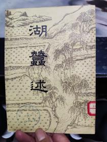 湖蚕述