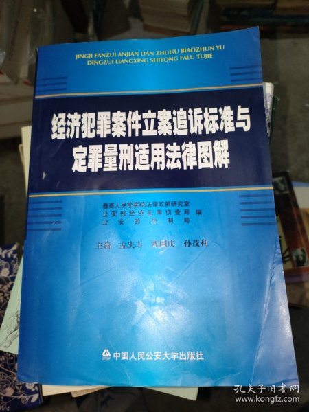 经济犯罪案件立案追诉标准与定罪量刑适用法律图解