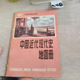 中国近代现代史地图册