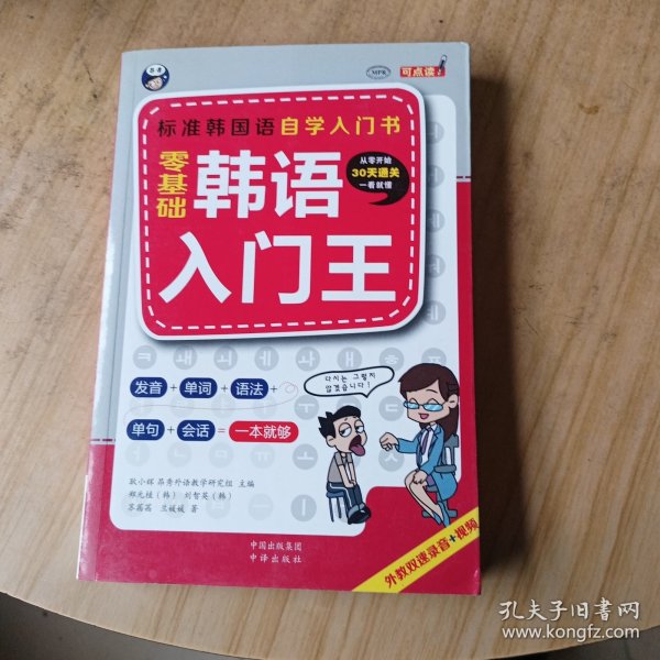 零基础韩语入门王  标准韩国语自学入门书（发音、单词、语法、单句、会话，一本就够！幽默漫画！）