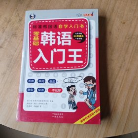 零基础韩语入门王 标准韩国语自学入门书（发音、单词、语法、单句、会话，一本就够！幽默漫画！）