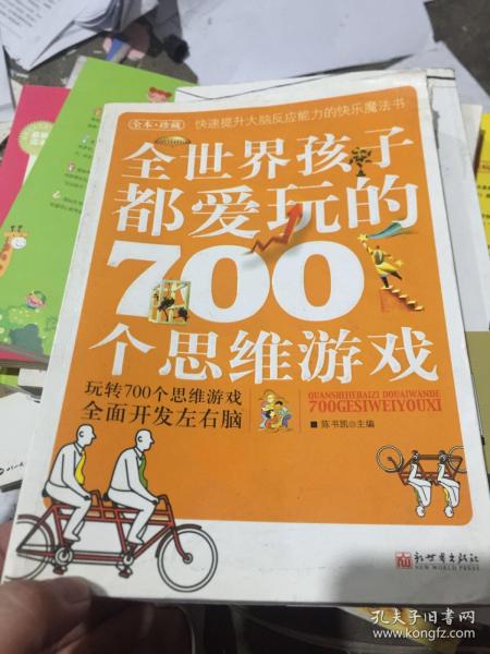 全世界孩子都爱玩的700个思维游戏