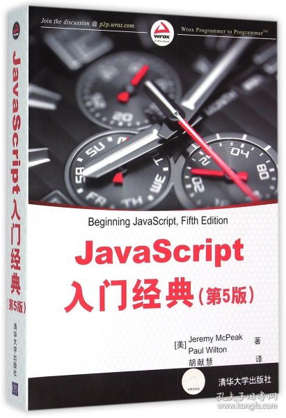 JavaScript入门经典（第5版）