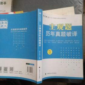 厚大法考2021年主观题历年真题破译司法考试法考教材主观题辅导用书真题破译考查点破译及详解