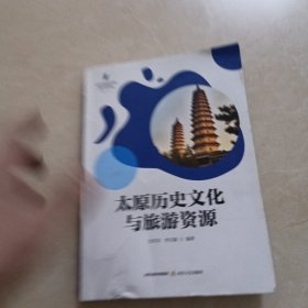 太原历史文化与旅游资源