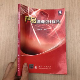 产品结构设计实务