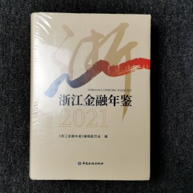 浙江金融年鉴2021 （全新未拆封）