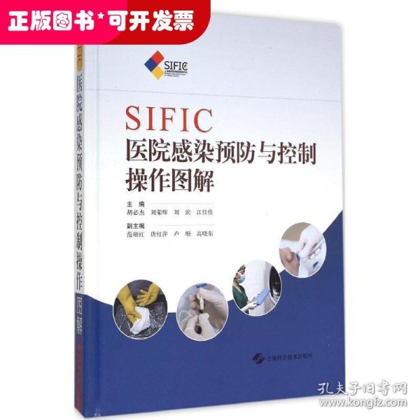 SIFIC医院感染预防与控制操作图解