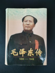《毛泽东传：1893-1949》硬精装一厚册全