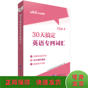 中公教育30天搞定英语专四词汇