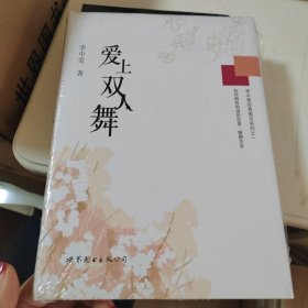 李中莹经典图书系列之一：爱上双人舞