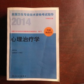 2014全国卫生专业技术资格考试指导-心理治疗学(16030)