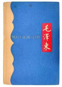 1939年苏联版《毛泽东》，目前了解应该是比较早的研究毛版本，仅印行1次，数量极少，难得的好品相，馆藏级珍品。！
