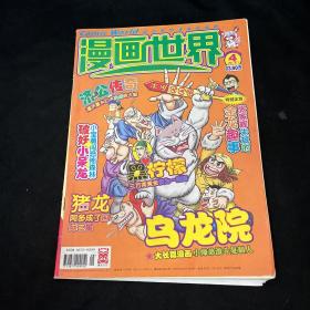 漫画世界 2007 4下