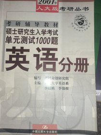硕士研究生入学考试单元测试1000题·英语分册