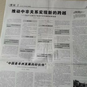 人民日报2015一11一26，中非关系