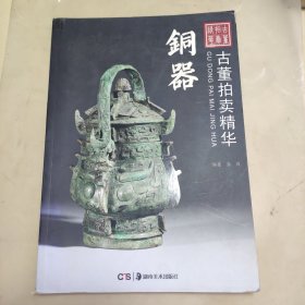 古董拍卖精华. 铜器