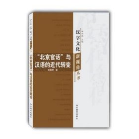 “北京官话”与汉语的近代转变