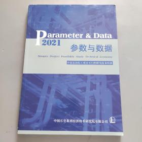 2021中国石油化工项目可行性研究技术经济参数与数据