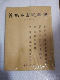 辨伪存真说隶变（全新未拆封）