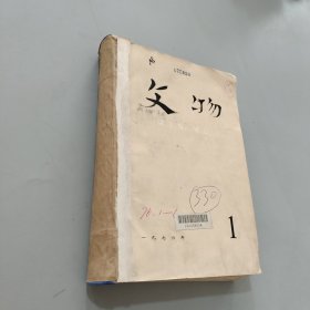 文物1976.1-6
