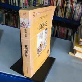 西游记 名师点评   东北师范大学出版社