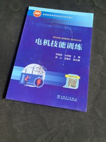 普通高等教育实验实训系列教材  电机技能训练