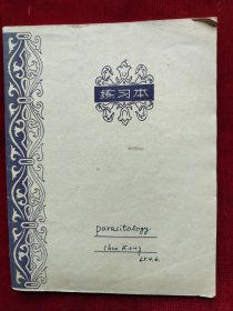 赵庚（山西大学生物学教授）1965年<寄生虫学>笔记，一本写满