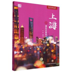 上海:兼收并蓄的活力之都(中文版)