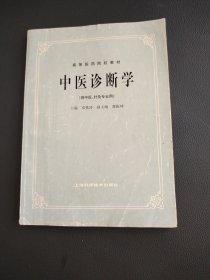 高等医药院校教材中医诊断学