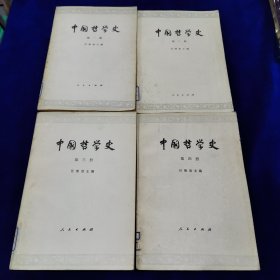 中国哲学史四册全