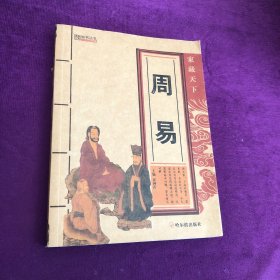 家藏天下：周易