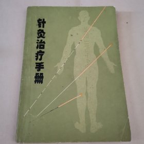 针灸治疗手册 上海市出版革命组 1970年