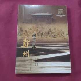 创世古都 : 郑州