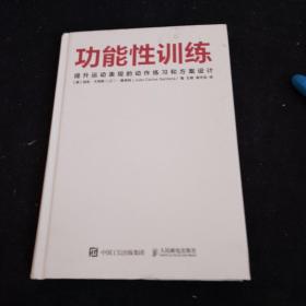 【以此标题为准】功能性训练：提升运动表现的动作练习和方案设计