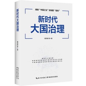 【正版书籍】新书--新时代大国治理