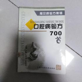 口腔病验方700首