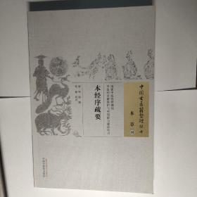 本经序疏要