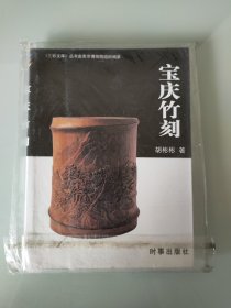 宝庆竹刻，书店库存书未阅未拆封