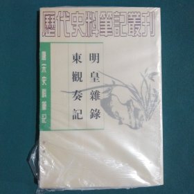 明皇杂錄·东观奏记：唐宋史料笔记丛刊