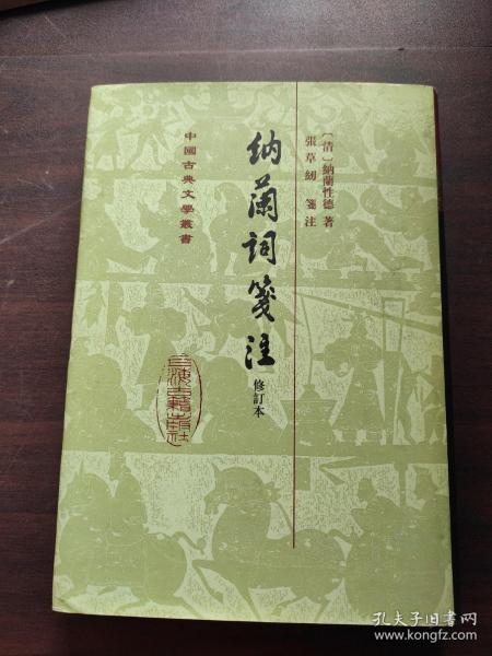 中国古典文学丛书：納蘭詞箋注（修订本）