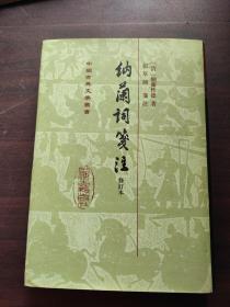 中国古典文学丛书：納蘭詞箋注（修订本）