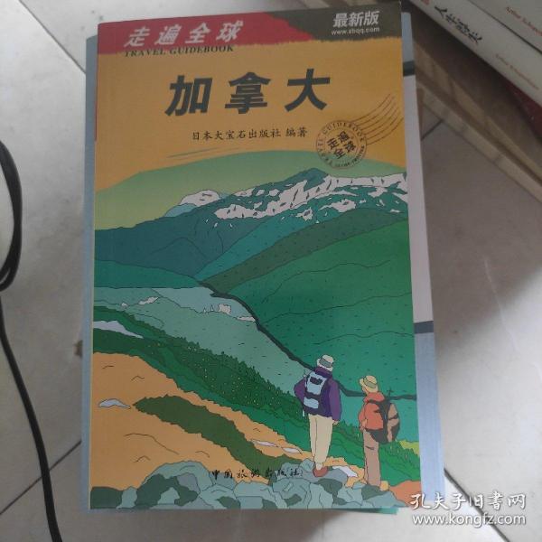 走遍全球：加拿大